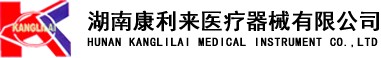 平顶山康利来医疗器械有限公司