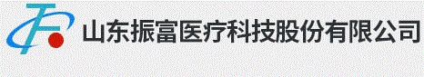 山东振富医疗科技股份有限公司