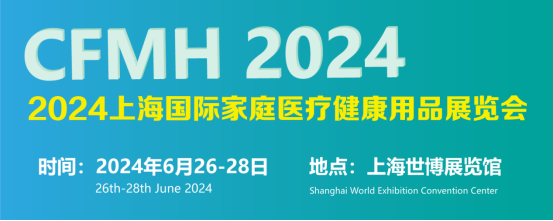 2024上海国际医疗器械展览会：家庭医疗健康用品区