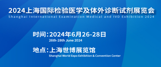 2024上海国际医疗器械展览会：IVD体外诊断试剂展区