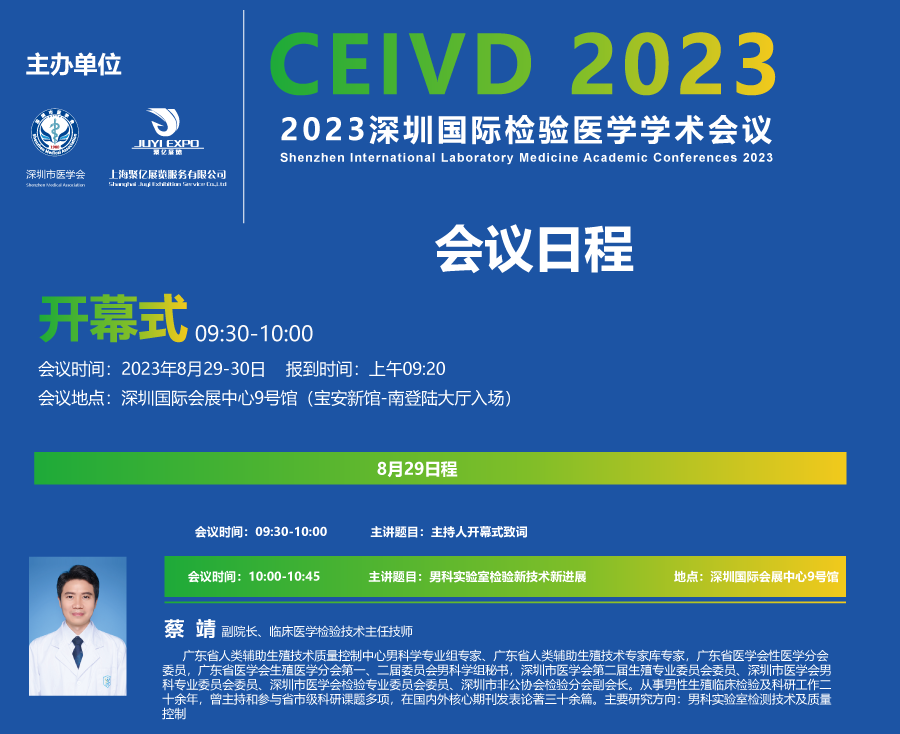 2023深圳国际医疗器械展览会 学术会议日程安排